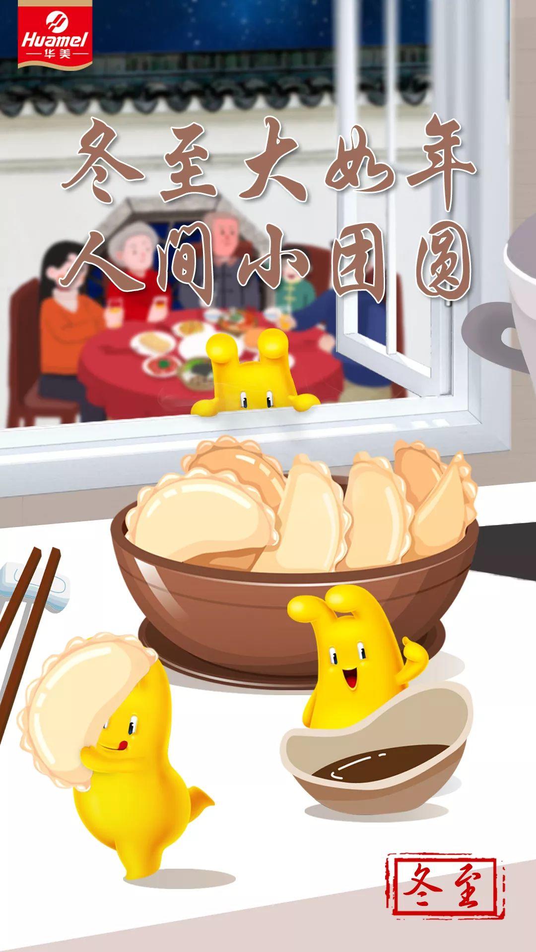 过冬至，幸福至