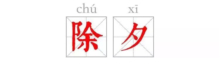 除夕｜人间最美是今宵