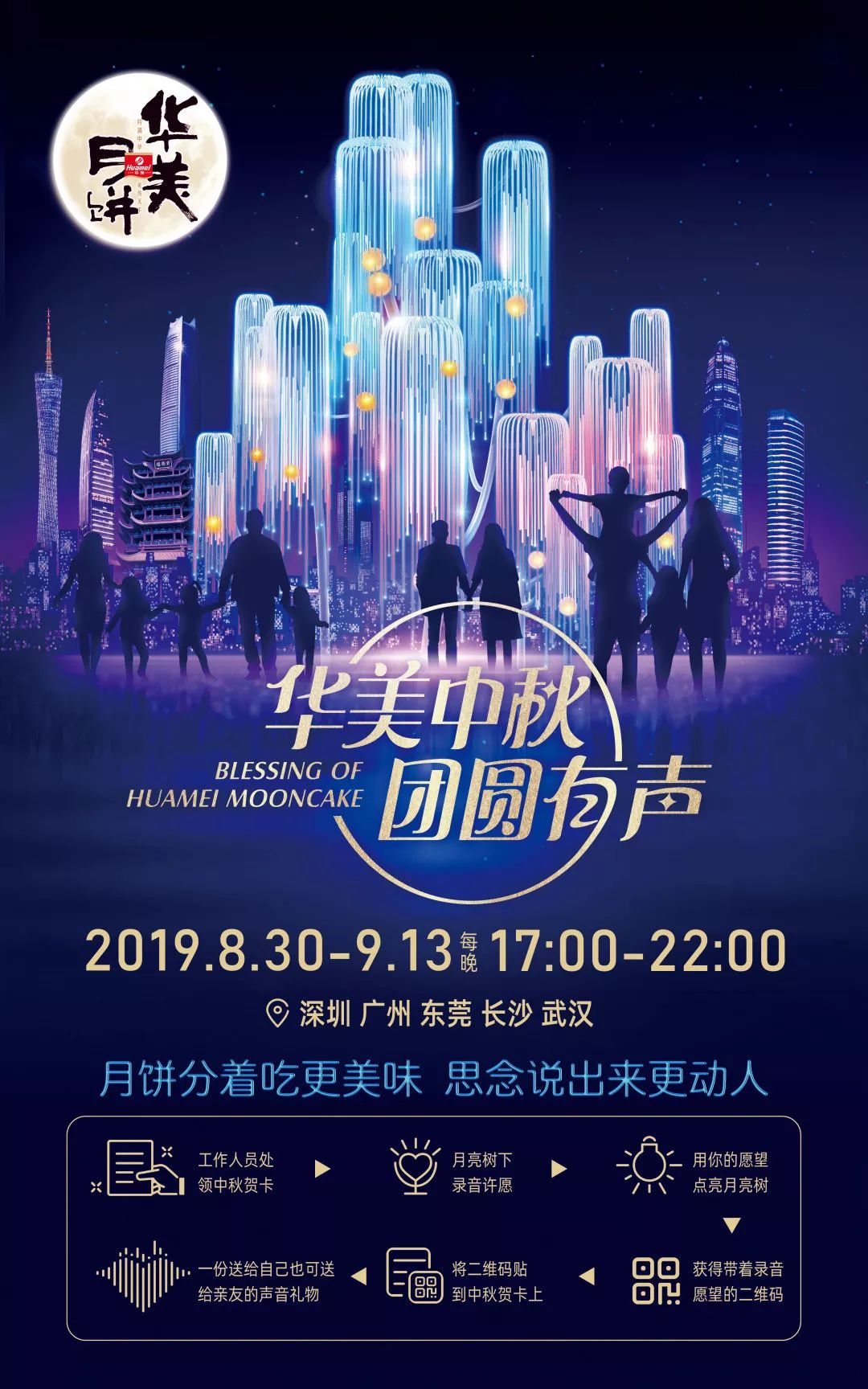 华美中秋,团圆有声 华美中秋,团圆有声