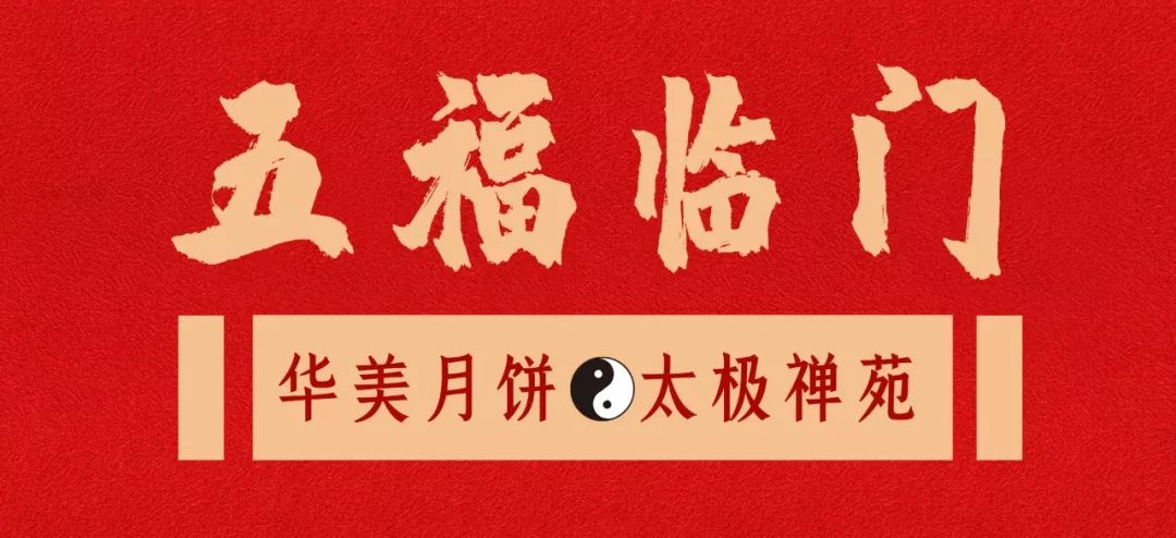 美满团圆,百福具臻,华美五福临门月饼 美满团圆,百福具臻,华美五福临门月饼