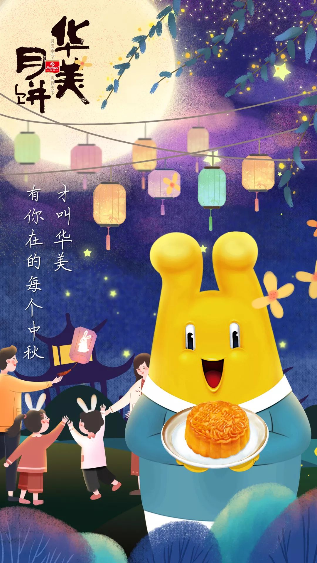有你在的每个中秋,才叫华美 有你在的每个中秋,才叫华美
