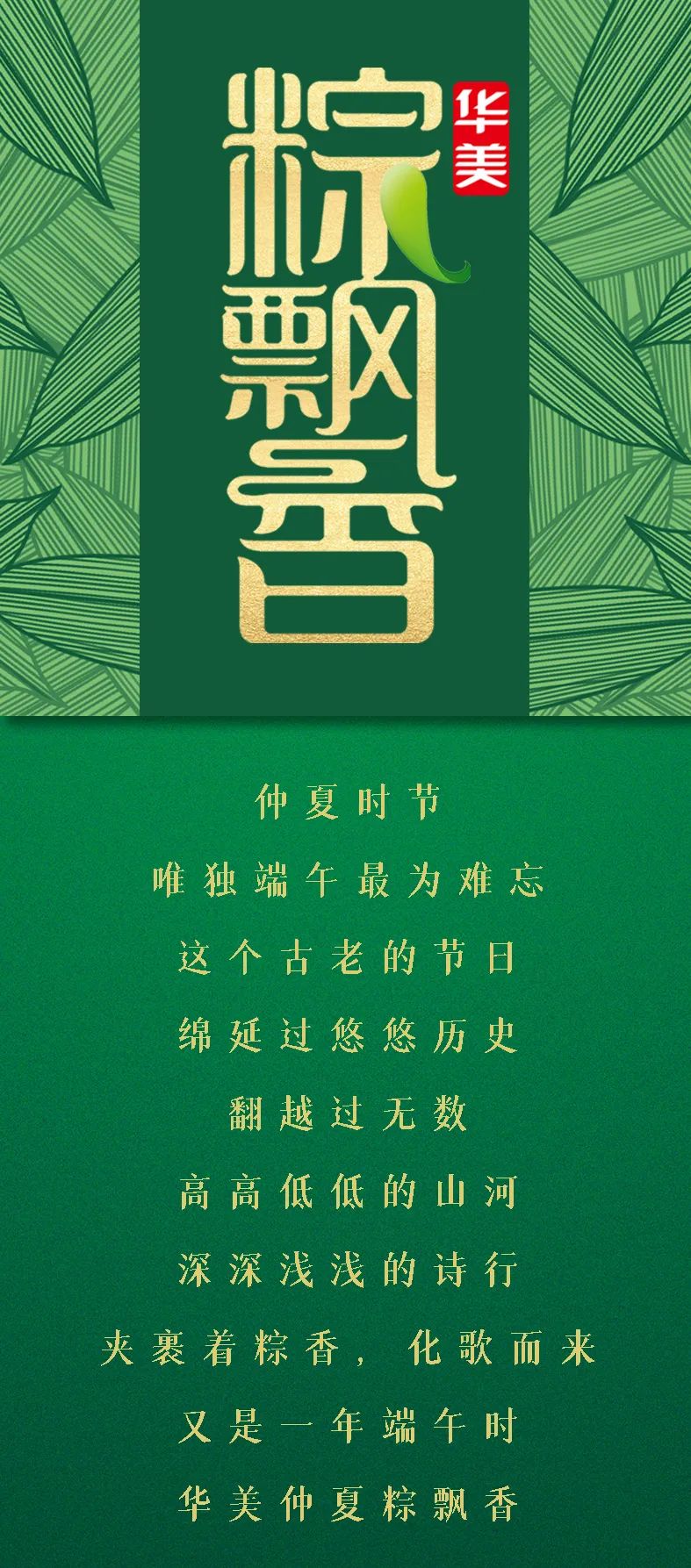 又是一年端午时，华美仲夏粽飘香