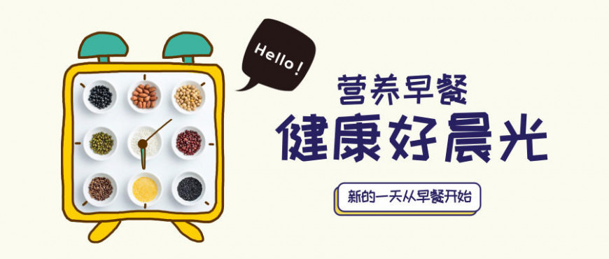 按时吃早餐,好处多多!