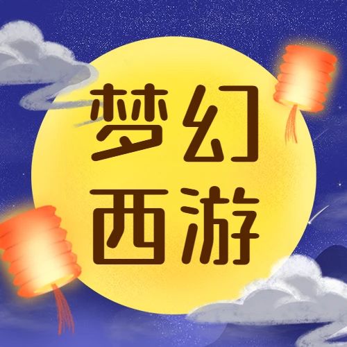 梦幻西游玩家，华美邀您圆梦中秋