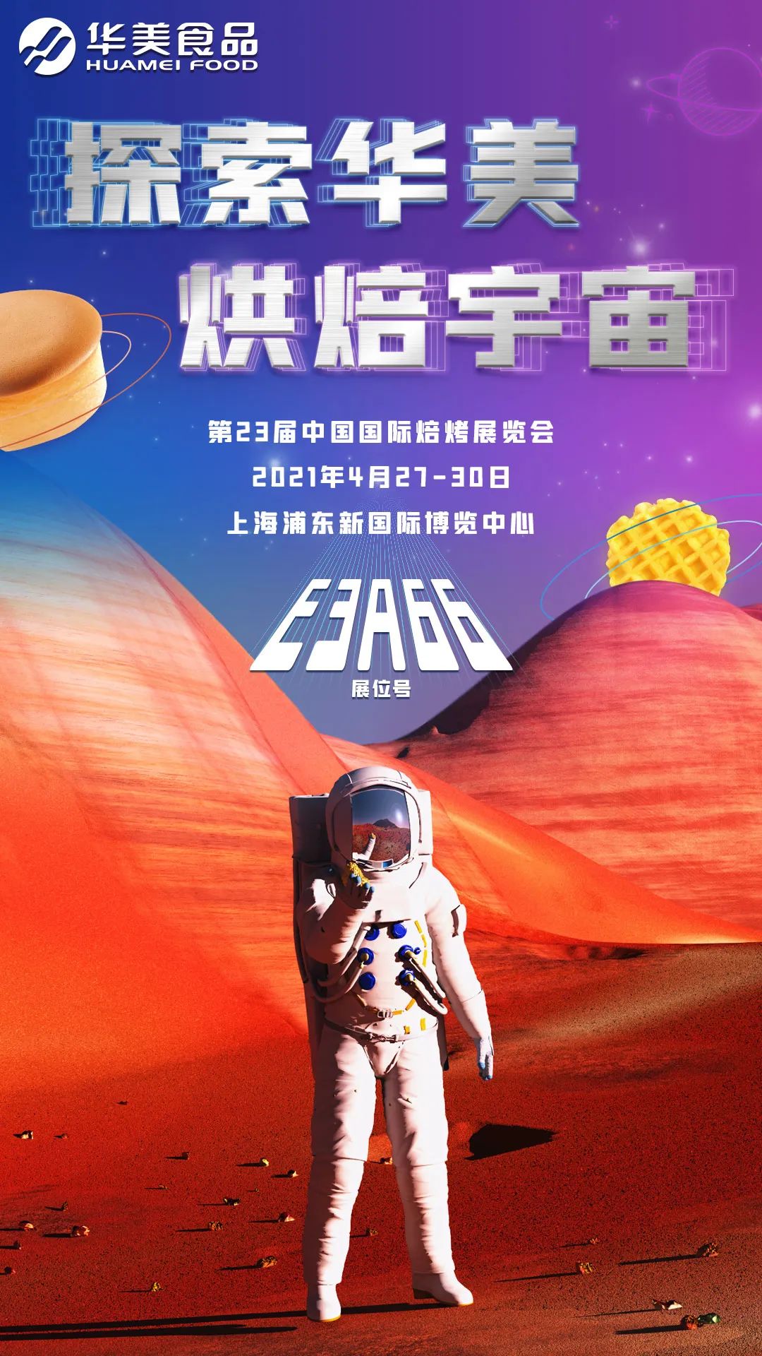 华美烘焙星球正式登陆国际焙烤展！