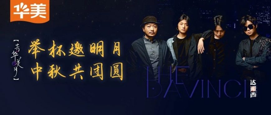 华美x达闻西｜举杯邀明月 中秋共团圆