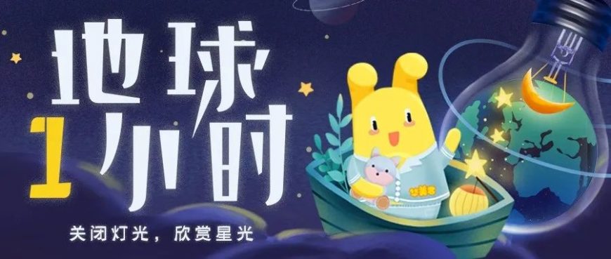 地球一小时丨听清“夜空中最亮的星”