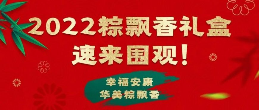 幸福安康粽飘香丨@所有人，华美“粽”头戏来了！