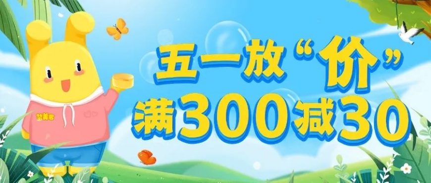 五一放“价”！满300—30！