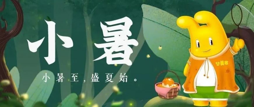 小暑热风至，唯美味可消~