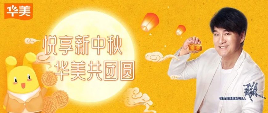 华美新广式！重新诠释中秋团圆文化