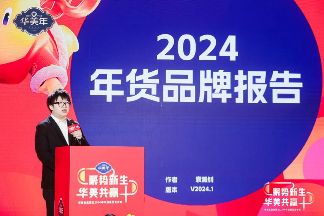 华美食品集团2024年年货新品发布会圆满成功！