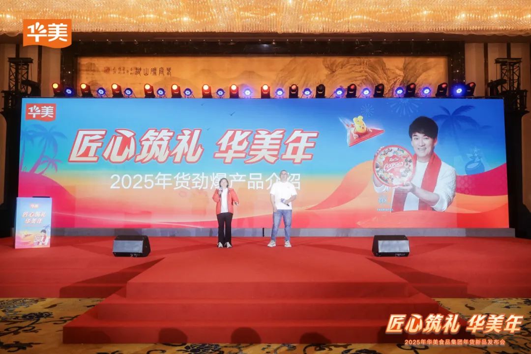 华美食品集团2025年年货新品发布会圆满成功！