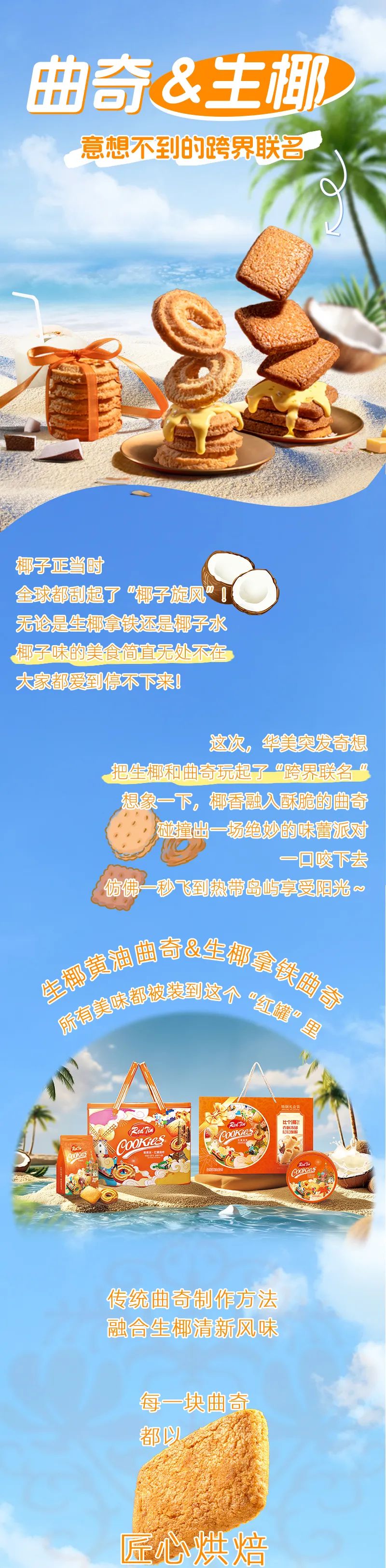 曲奇&生椰，意想不到的跨界联名