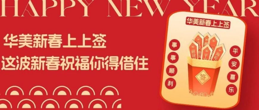 华美新春上上签，这波新春祝福你得接住（内有红包封面！）